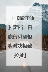 《临江仙》定档：白鹿曾舜晞恨爽对决极致拉扯