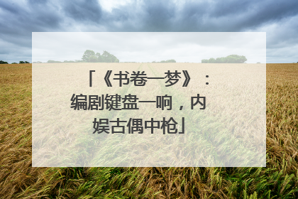 《书卷一梦》：编剧键盘一响，内娱古偶中枪