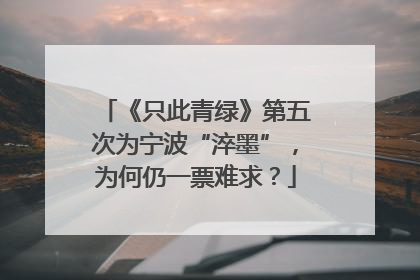 《只此青绿》第五次为宁波“淬墨”，为何仍一票难求？