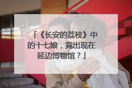 《长安的荔枝》中的十七娘，竟出现在延边博物馆？