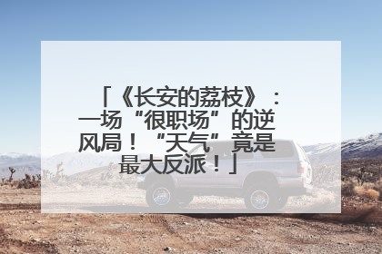 《长安的荔枝》：一场“很职场”的逆风局！“天气”竟是最大反派！