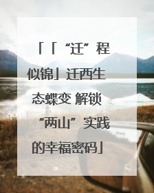「“迁”程似锦」迁西生态蝶变 解锁“两山”实践的幸福密码