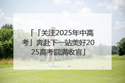 「关注2025年中高考」奔赴下一站美好2025高考圆满收官