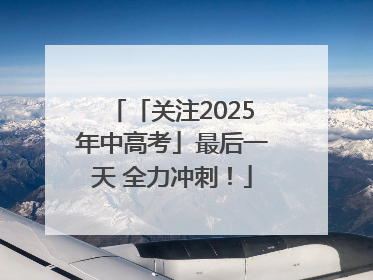 「关注2025年中高考」最后一天 全力冲刺！