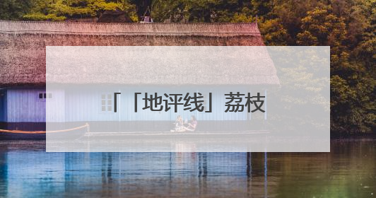 「地评线」荔枝网评：奏响绿色“协奏曲” 共谱生态“新乐章”