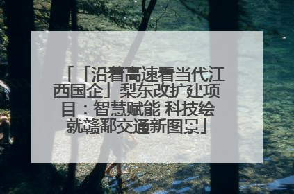 「沿着高速看当代江西国企」梨东改扩建项目：智慧赋能 科技绘就赣鄱交通新图景