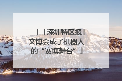 「深圳特区报」文博会成了机器人的“赛博舞台”