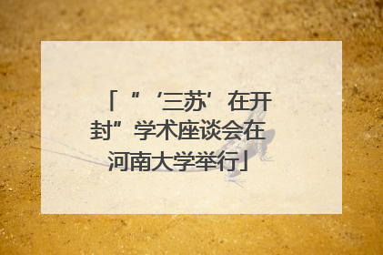 “‘三苏’在开封”学术座谈会在河南大学举行