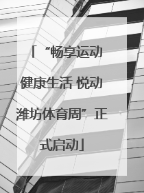 “畅享运动 健康生活 悦动潍坊体育周”正式启动