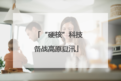 “硬核”科技备战高原夏汛