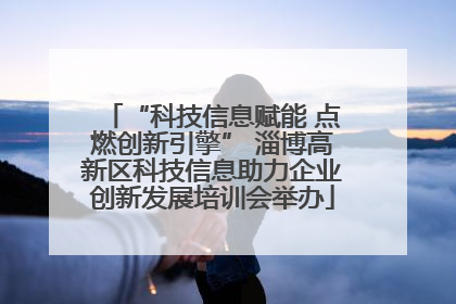 “科技信息赋能 点燃创新引擎” 淄博高新区科技信息助力企业创新发展培训会举办