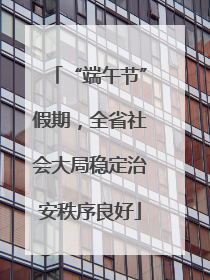 “端午节”假期，全省社会大局稳定治安秩序良好