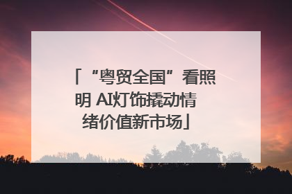 “粤贸全国”看照明 AI灯饰撬动情绪价值新市场