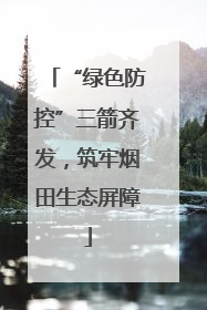 “绿色防控”三箭齐发，筑牢烟田生态屏障