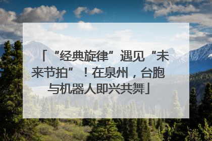 “经典旋律”遇见“未来节拍”！在泉州，台胞与机器人即兴共舞