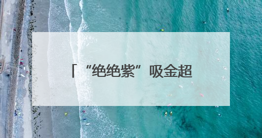 “绝绝紫”吸金超2800万！昆明如何接住蓝花楹这波“泼天富贵”？