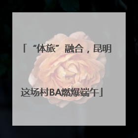 “体旅”融合，昆明这场村BA燃爆端午