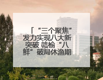 “三个聚焦”发力实现八大新突破 赣榆“八鲜”破局休渔期海鲜市场空白