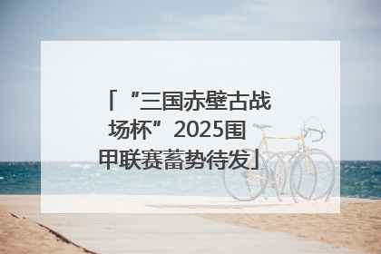 “三国赤壁古战场杯”2025围甲联赛蓄势待发