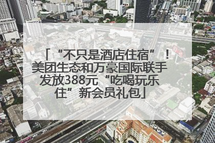 “不只是酒店住宿”！美团生态和万豪国际联手发放388元“吃喝玩乐住”新会员礼包