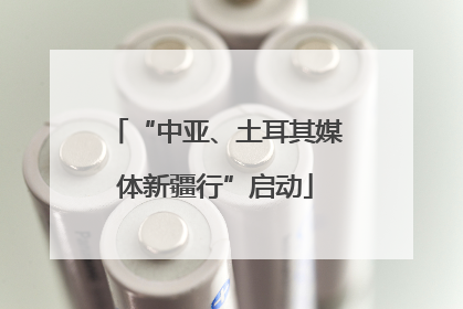 “中亚、土耳其媒体新疆行”启动