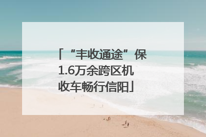 “丰收通途”保1.6万余跨区机收车畅行信阳