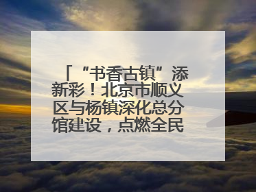 “书香古镇”添新彩！北京市顺义区与杨镇深化总分馆建设，点燃全民阅读新引擎！