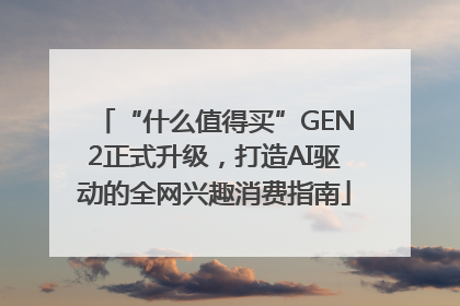 “什么值得买”GEN2正式升级，打造AI驱动的全网兴趣消费指南