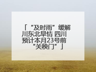 “及时雨”缓解川东北旱情 四川预计本月23号前“关秧门”
