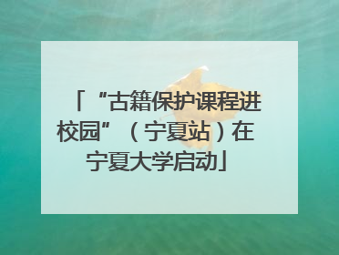 “古籍保护课程进校园”（宁夏站）在宁夏大学启动