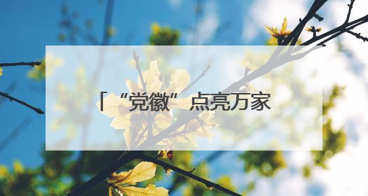 “党徽”点亮万家健康灯，名医翻山越岭“沉”基层——龙岩人民医院党员医生奏响基层健