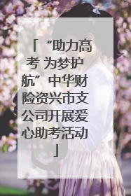 “助力高考 为梦护航”中华财险资兴市支公司开展爱心助考活动