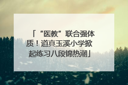 “医教”联合强体质！道真玉溪小学掀起练习八段锦热潮