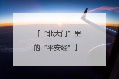 “北大门”里的“平安经”