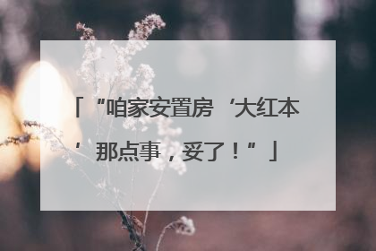 “咱家安置房‘大红本’那点事，妥了！”