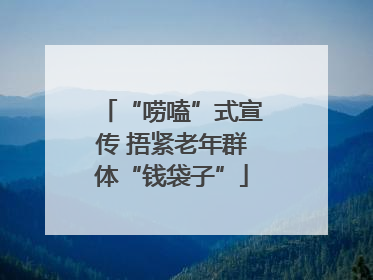 “唠嗑”式宣传 捂紧老年群体“钱袋子”