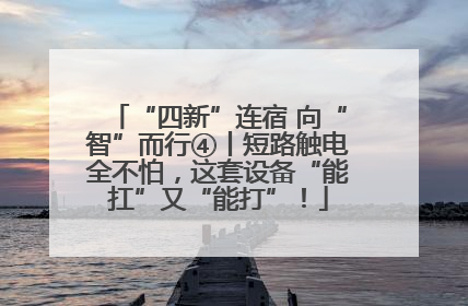 “四新”连宿 向“智”而行④丨短路触电全不怕，这套设备“能扛”又“能打”！
