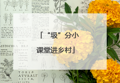 “圾”分小课堂进乡村