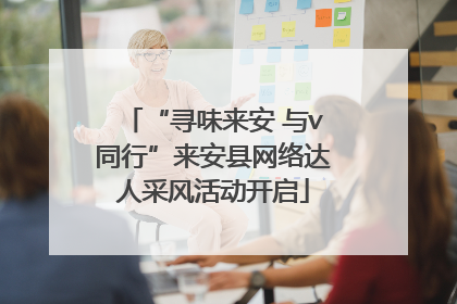 “寻味来安 与v同行”来安县网络达人采风活动开启