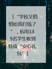 “学校又悄悄给我打钱了”，杭电135名学生收到特殊“安心礼包”
