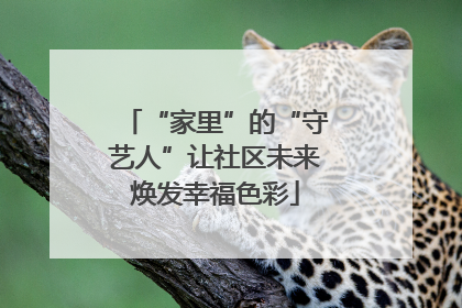 “家里”的“守艺人”让社区未来焕发幸福色彩