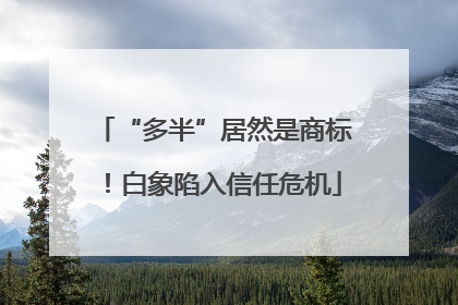 “多半”居然是商标！白象陷入信任危机
