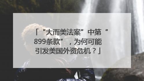“大而美法案”中第“899条款”，为何可能引发美国外资危机？