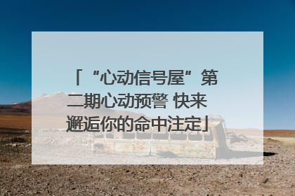 “心动信号屋”第二期心动预警 快来邂逅你的命中注定