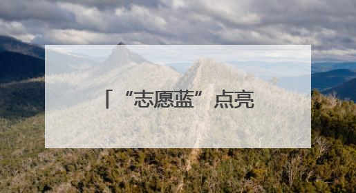 “志愿蓝”点亮日照双节出行