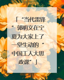 “当代雷锋”郭明义在宁夏为大家上了一堂生动的“中国工人大思政课”