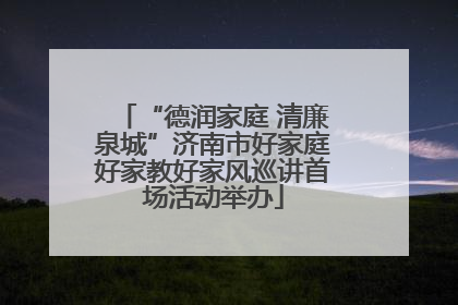 “德润家庭 清廉泉城”济南市好家庭好家教好家风巡讲首场活动举办