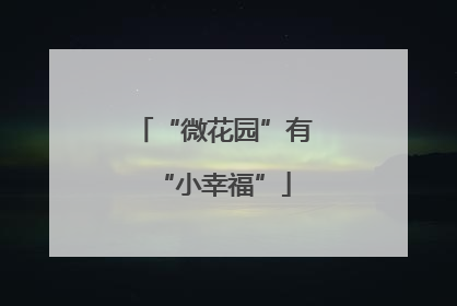 “微花园”有“小幸福”