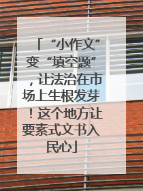 “小作文”变“填空题”，让法治在市场上生根发芽！这个地方让要素式文书入民心