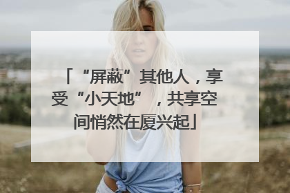 “屏蔽”其他人，享受“小天地”，共享空间悄然在厦兴起